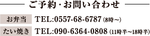 0557-68-6787、ご予約は10時から17時まで